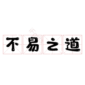 不易之道