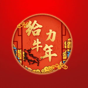 给力牛年 艺术字