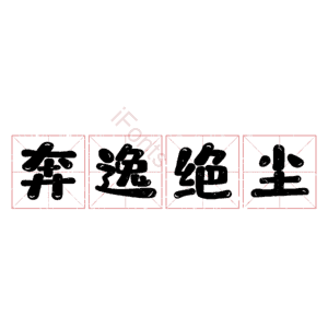 奔逸绝尘