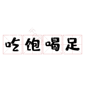 吃饱喝足