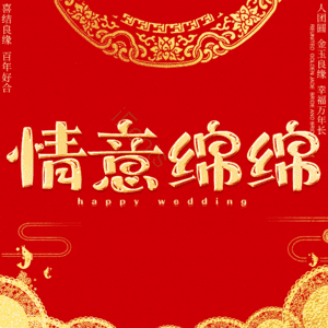 情意绵绵
