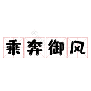 乘奔御风