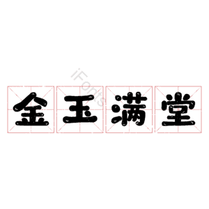 金玉满堂