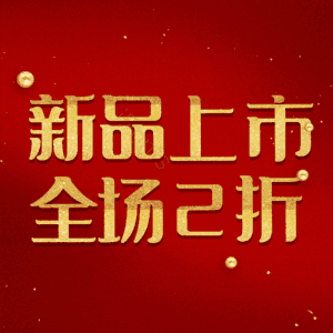 新品上市全场2折