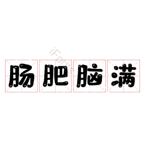 肠肥脑满