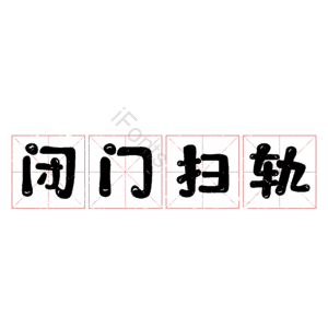 闭门扫轨