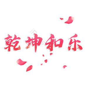 乾坤和乐