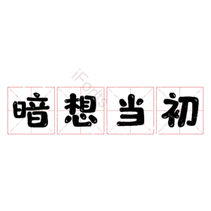 暗想当初