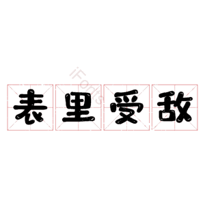 表里受敌