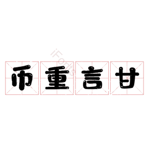 币重言甘