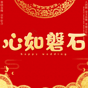 心如磐石