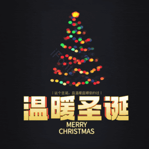 温暖圣诞