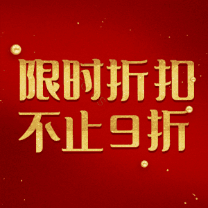 限时折扣不止9折