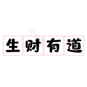 生财有道