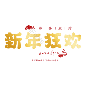 新年狂欢