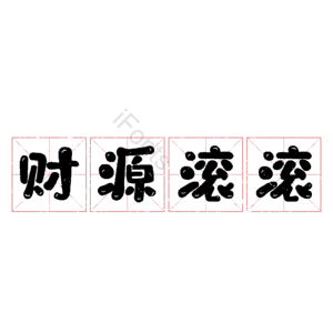 财源滚滚