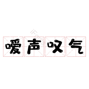 嗳声叹气