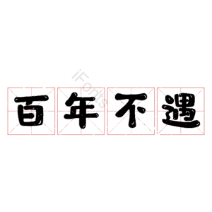 百年不遇