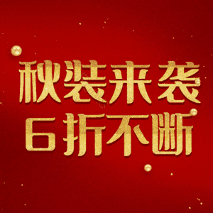 秋装来袭6折不断