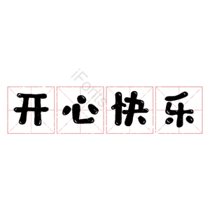 开心快乐