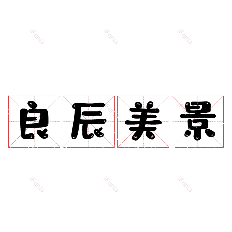 图片,元素,PNG,免抠素材