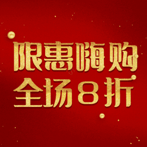 限惠嗨购全场8折