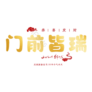 门前皆瑞