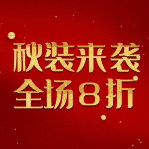 秋装来袭全场8折