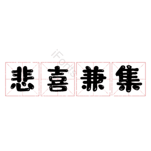 悲喜兼集