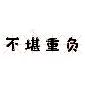 不堪重负