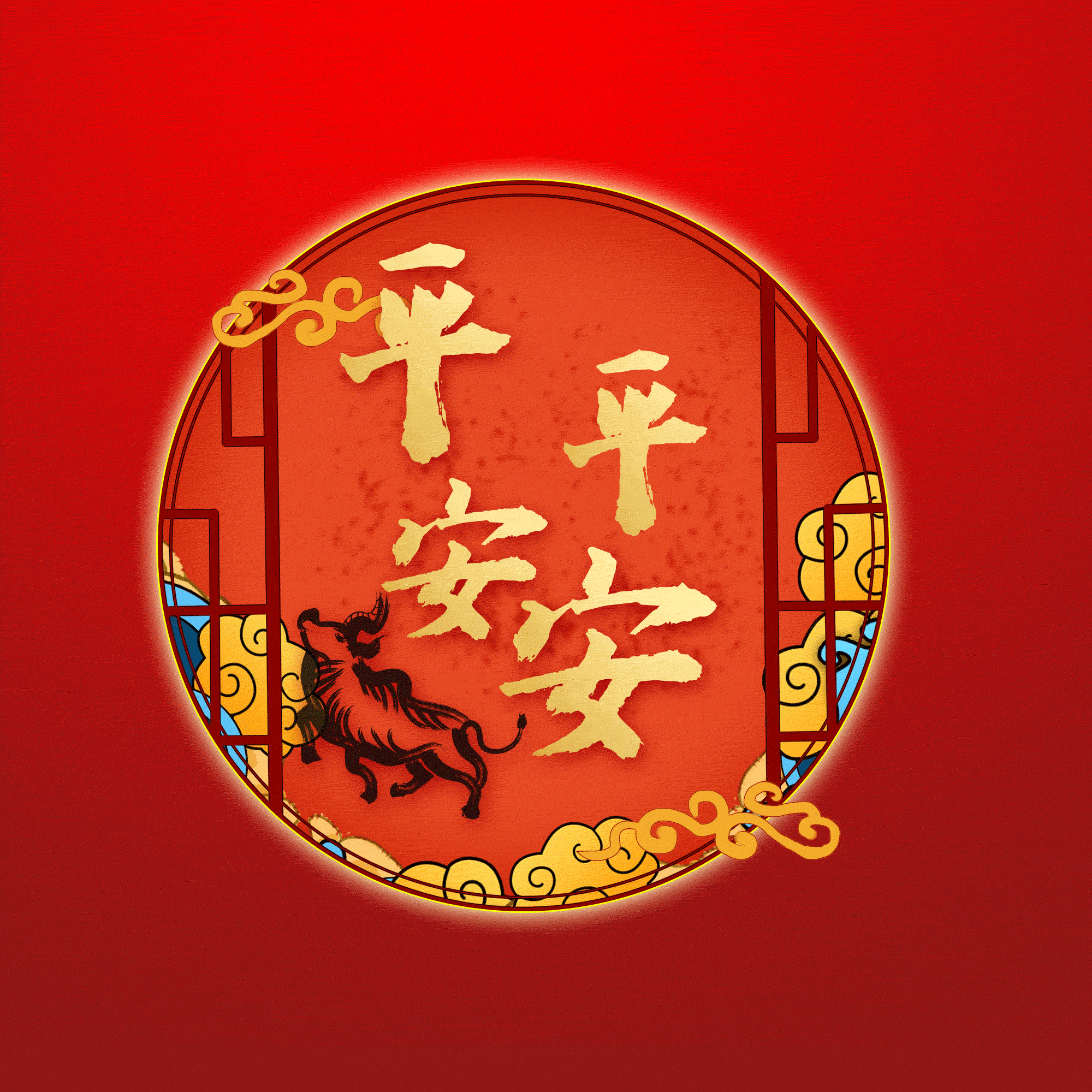 平平安安