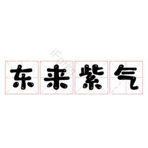 东来紫气