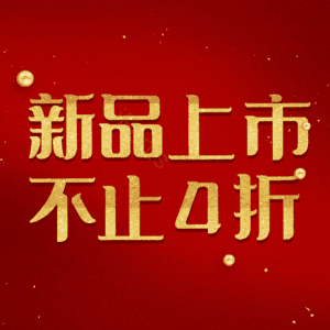 新品上市不止4折