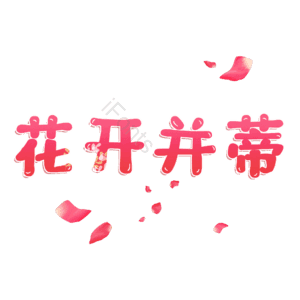 花开并蒂