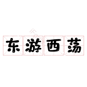 东游西荡