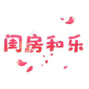 闺房和乐