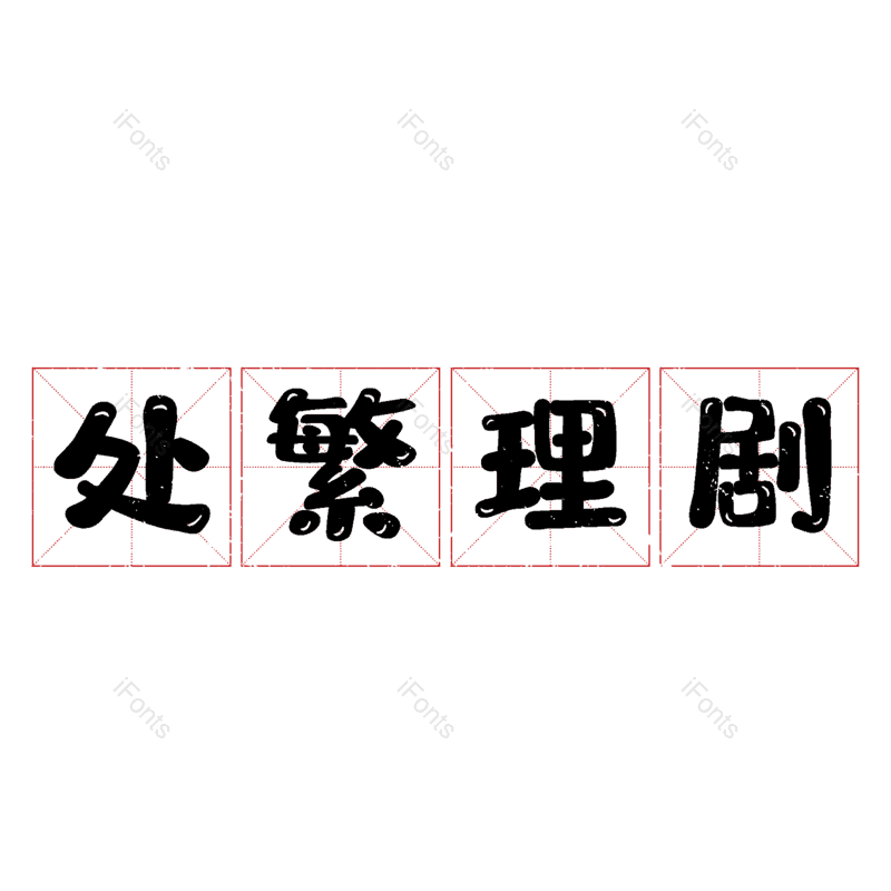 艺术字图片,元素,PNG,免抠素材