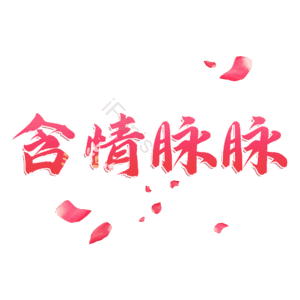 含情脉脉