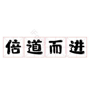倍道而进