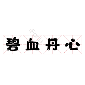 碧血丹心