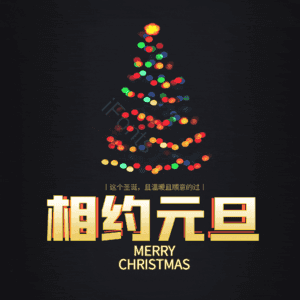 相约元旦
