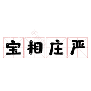 宝相庄严