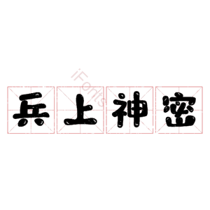兵上神密