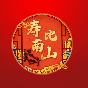 寿比南山