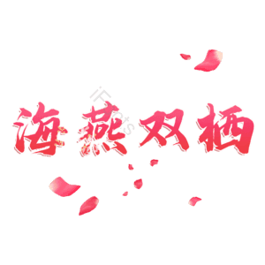 海燕双栖