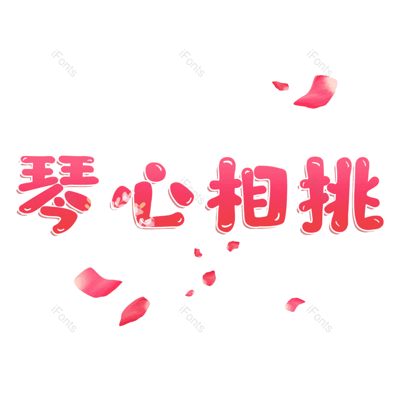 图片,元素,PNG,免抠素材