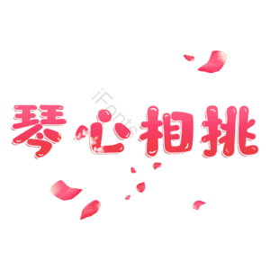 琴心相挑