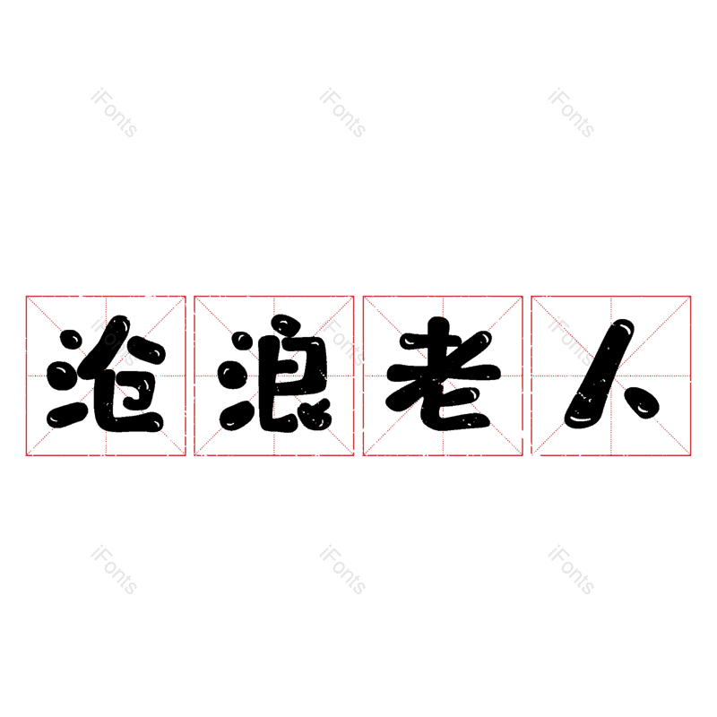 图片,元素,PNG,免抠素材