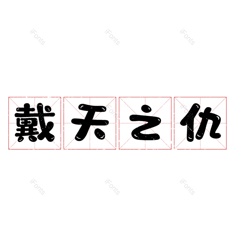 艺术字图片,元素,PNG,免抠素材