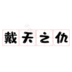 戴天之仇 艺术字